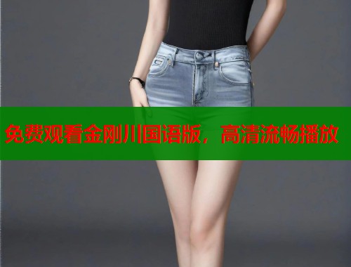 免费观看金刚川国语版,高清流畅播放 免费观看金刚川国语版,高清流畅播放