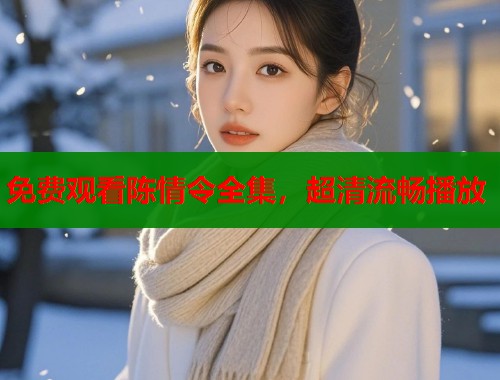 免费观看陈情令全集,超清流畅播放 免费观看陈情令全集,超清流畅播放