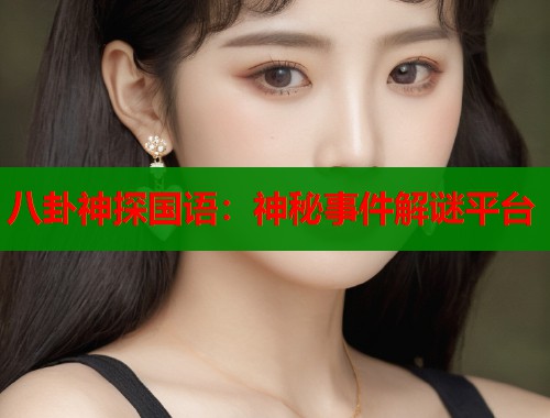 八卦神探国语:神秘事件解谜平台 八卦神探国语:神秘事件解谜平台