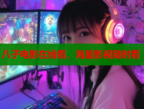 八子电影在线看,海量影视随时看 八子电影在线看,海量影视随时看