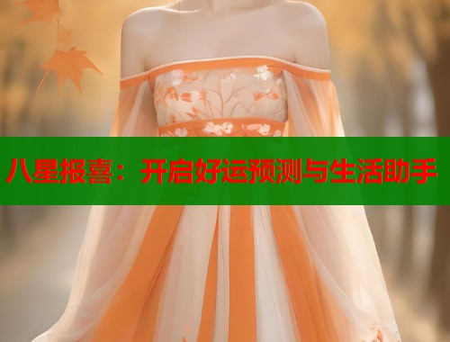 八星报喜:开启好运预测与生活助手 八星报喜:开启好运预测与生活助手