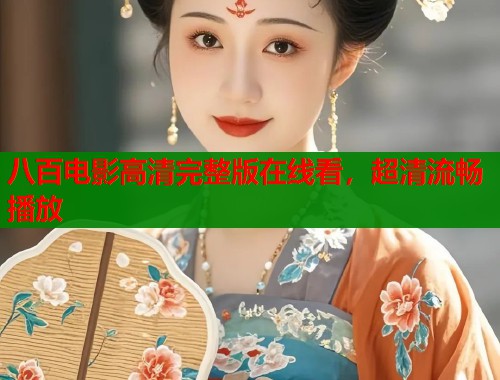 八百电影高清完整版在线看,超清流畅播放 八百电影高清完整版在线看,超清流畅播放