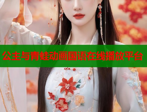 公主与青蛙动画国语在线播放平台 公主与青蛙动画国语在线播放平台