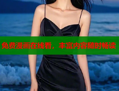 免费漫画在线看,丰富内容随时畅读 免费漫画在线看,丰富内容随时畅读