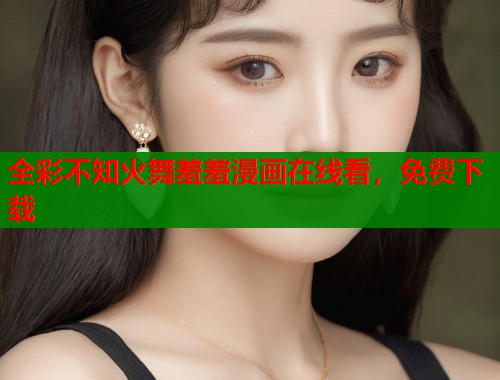 全彩不知火舞羞羞漫画在线看,免费下载 全彩不知火舞羞羞漫画在线看,免费下载