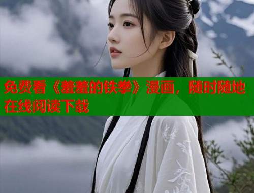 免费看《羞羞的铁拳》漫画,随时随地在线阅读下载 免费看《羞羞的铁拳》漫画,随时随地在线阅读下载