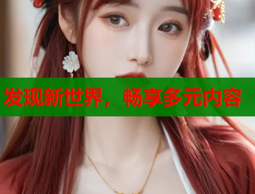 发现新世界,畅享多元内容 发现新世界,畅享多元内容