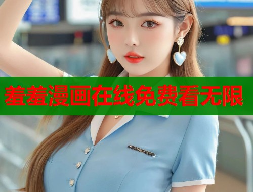 羞羞漫画在线免费看无限