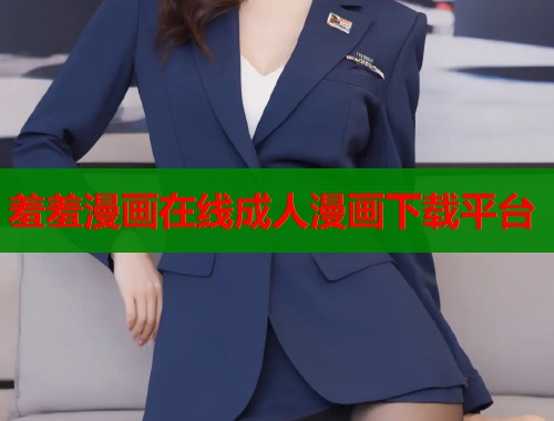 羞羞漫画在线成人漫画下载平台