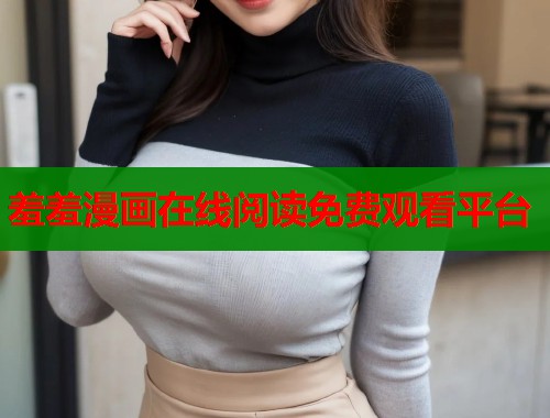羞羞漫画在线阅读免费观看平台