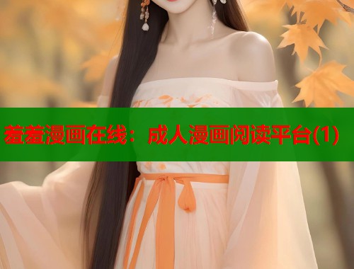 羞羞漫画在线:成人漫画阅读平台(1) 羞羞漫画在线:成人漫画阅读平台(1)