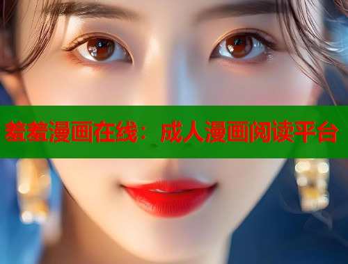 羞羞漫画在线:成人漫画阅读平台 羞羞漫画在线:成人漫画阅读平台
