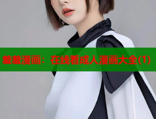 羞羞漫画：在线看成人漫画大全(1)