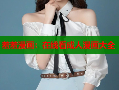 羞羞漫画：在线看成人漫画大全