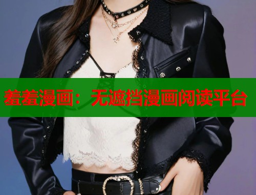 羞羞漫画:无遮挡漫画阅读平台 羞羞漫画:无遮挡漫画阅读平台