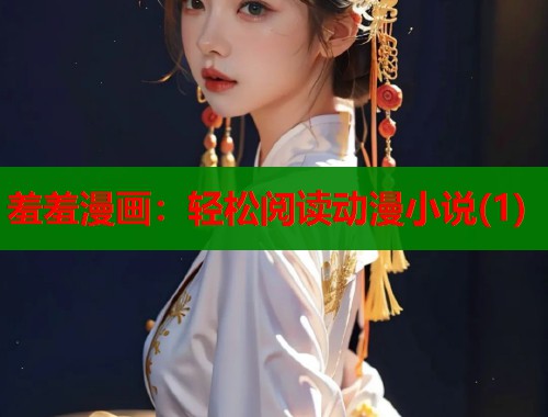 羞羞漫画：轻松阅读动漫小说(1)