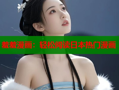 羞羞漫画：轻松阅读日本热门漫画