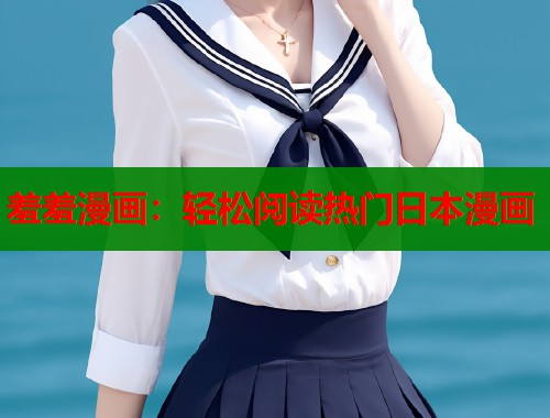 羞羞漫画:轻松阅读热门日本漫画 羞羞漫画:轻松阅读热门日本漫画