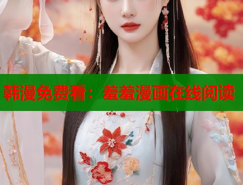 韩漫免费看：羞羞漫画在线阅读