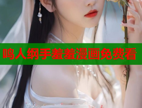 鸣人纲手羞羞漫画免费看 鸣人纲手羞羞漫画免费看