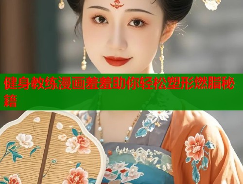 健身教练漫画羞羞助你轻松塑形燃脂秘籍