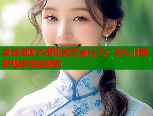 羞羞漫画免费版网页高清无广告实时更新畅享海量漫画