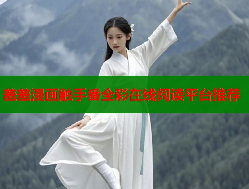 羞羞漫画触手番全彩在线阅读平台推荐