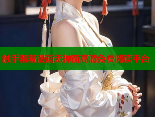 触手羞羞漫画无弹窗高清免费阅读平台 触手羞羞漫画无弹窗高清免费阅读平台